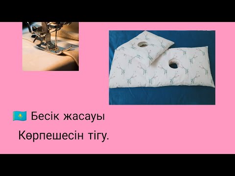 Видео: Бесік жасауы. Көрпешесін тігу.