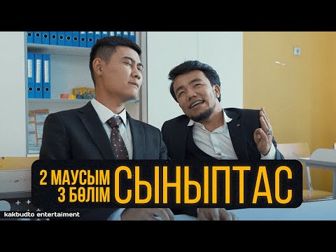 Видео: Енді төбелесетін болсаңдар мектептен құртамын | Cыныптас | 3 серия | Synyptas 2