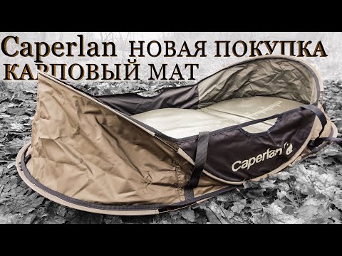 Видео: Caperlan Карповый мат Новая покупка