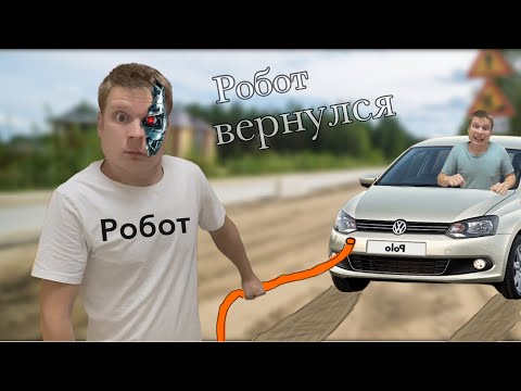 Видео: Робот Малой 3000 (часть 3)