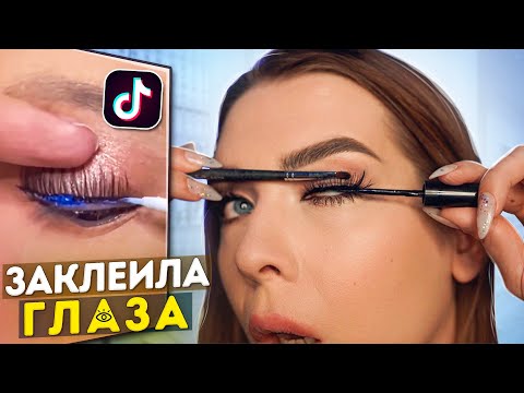 Видео: ПРОВЕРКА САМЫХ СТРАННЫХ ЛАЙФХАКОВ ИЗ ТИК ТОК / Tanya StreLove