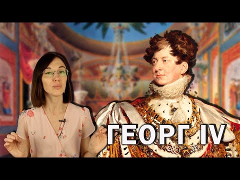 Видео: Георг IV: самый ненавистный монарх Англии. // Транжира, любитель роскоши и король вечеринок.