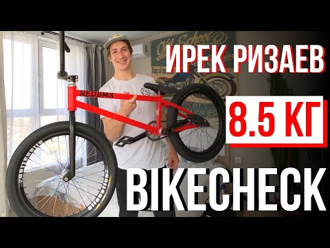 Видео: ИРЕК РИЗАЕВ - BIKECHECK - 8.5 КГ