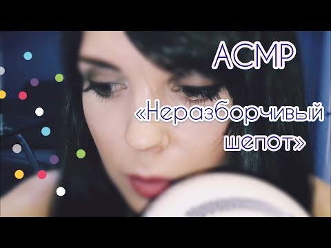 Видео: АСМР/ASMR “Неразборчивый шёпот «