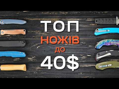 Видео: ТОП 10 НОЖІВ до 40$. Як обрати ніж за скромний бюджет?