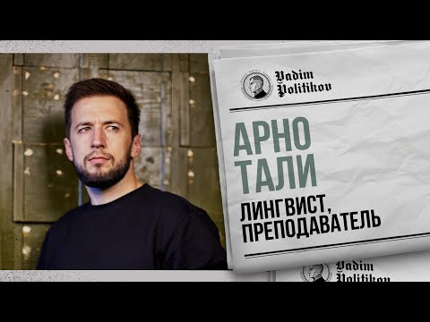 Видео: Арно Тали - история английского и немецкого языка.