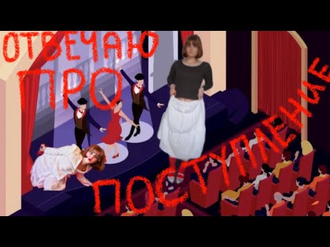 Видео: ОТВЕЧАЮ НА ВОПРОСЫ ПРО ПОСТУПЛЕНИЕ В ТЕАТРАЛЬНЫЙ(Как отреагировали родители,куда планирую поступать)