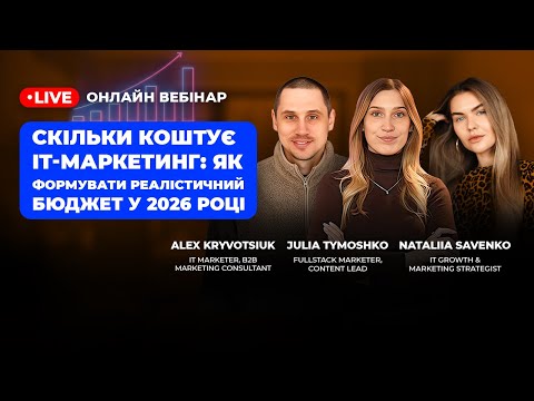 Видео: Скільки коштує IT-маркетинг: як формувати реалістичний бюджет у 2026 році