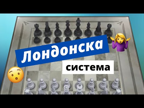 Видео: Лондонска система