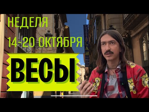 Видео: ВЕСЫ. НЕДЕЛЯ 14-20 ОКТЯБРЯ. Прогноз от Maksim Kocherga