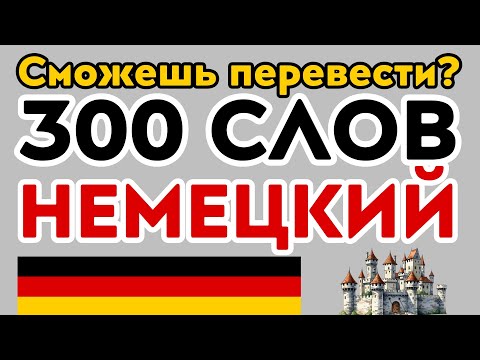 Видео: 300 СЛОВ НА НЕМЕЦКОМ для начинающих 🗨️ ТЕСТ НА ПЕРЕВОД