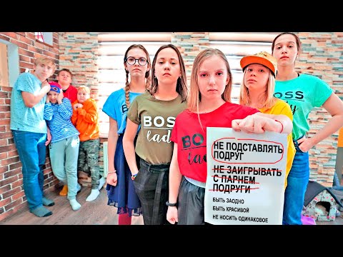 Видео: 5 ПРАВИЛ ЛУЧШИХ ПОДРУГ КЛУБА "ЛЕДИ БОСС"! КТО ИЗ ЛП НАРУШИЛ ВСЕ ПРАВИЛА?