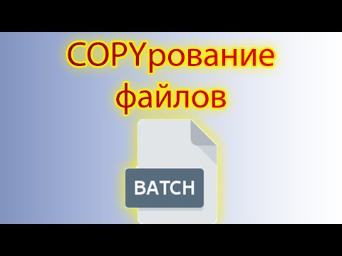 Видео: Как содержимое документа копировать другой документ с помощью bat файла.