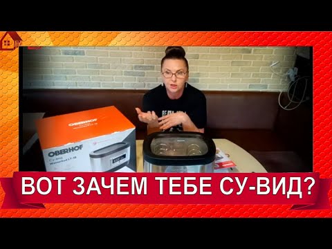 Видео: СУ-ВИД - что такое и зачем он нужен? Распаковка и тест - свинина в су-виде OBERHOF Wasserbad LT-18