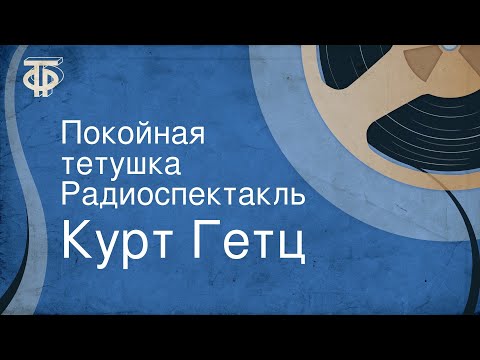 Видео: Курт Гетц. Покойная тетушка. Радиоспектакль