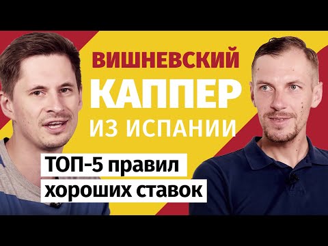 Видео: Александр Вишневский: Каппер из Испании | ТОП 5 правил хороших ставок