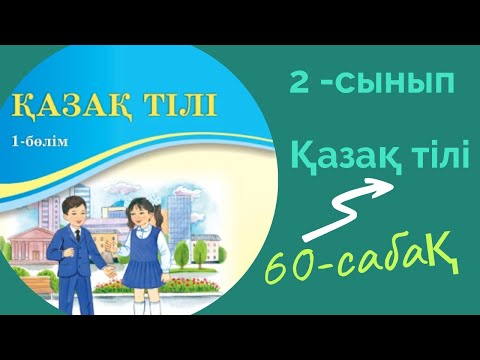 Видео: Қазақ тілі 2 сынып 60 сабақ. 2 сынып қазақ тілі 60 сабақ. Сөйлемдегі сөздердің байланысы.