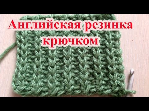 Видео: Английская резинка крючком