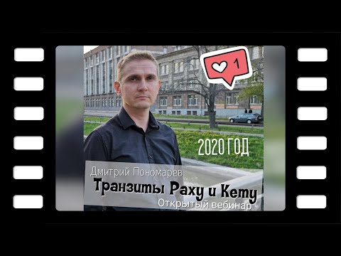 Видео: Транзиты Раху и Кету в 2020 году