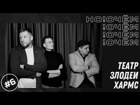 Видео: Но!Очём #6 I Театр, Злодеи, Хармс I Скрынников / Оганян / Небольсин