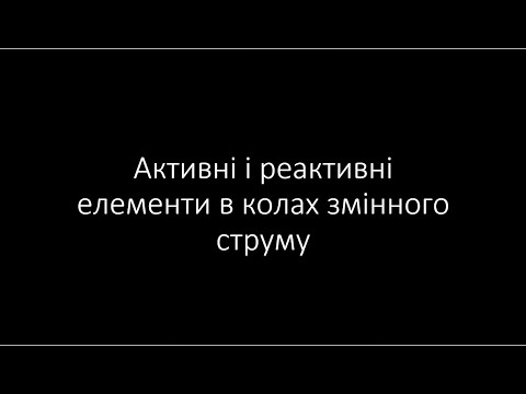 Видео: Активний і реактивний опір в колах змінного струму