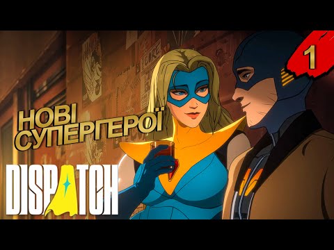 Видео: НОВА СУПЕРГЕРОЙСЬКА ГРА ➤ Dispatch ➤ проходження #1