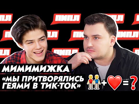 Видео: МИМИМИЖКА ВСТРЕЧАЕТСЯ с Даней Милохиным ? / ВСЯ ПРАВДА о КАРЬЕРЕ в ТИК ТОК