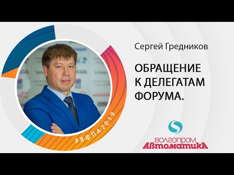 Видео: Обращение к делегатам ФОРУМА. Вступительное слово Гредникова С.Б.