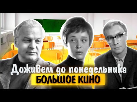 Видео: Доживем до понедельника. Большое кино
