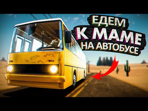 Видео: ЕДЕМ К МАМЕ НА АВТОБУСЕ В The Long Drive