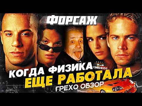 Видео: Грехо-Обзор "Форсаж" (Когда физика еще работала)