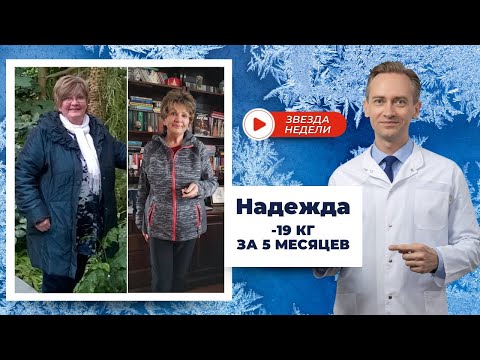 Видео: Надежда -19 кг за 5 месяцев. Правда ли, что  с возрастом худеть сложнее?