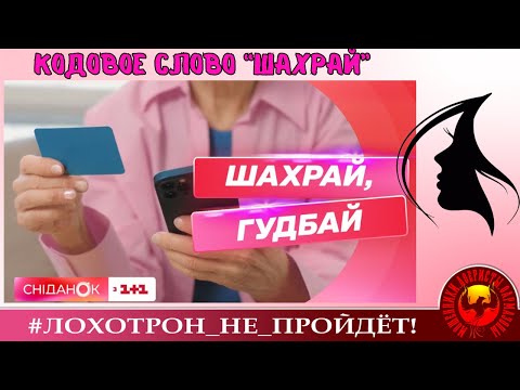 Видео: Кодовое слово "шахрай". (Автор - Танюша)