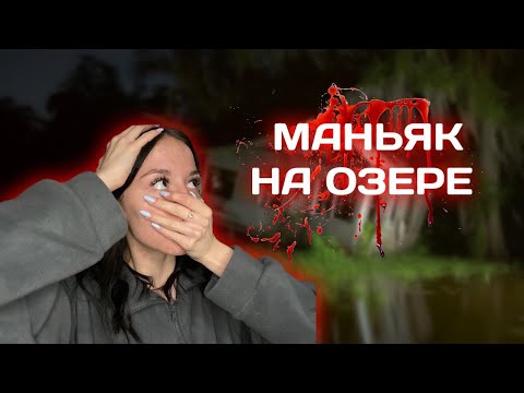 Видео: МАНЬЯК НА ОЗЕРЕ…  // VIKSSSARZ
