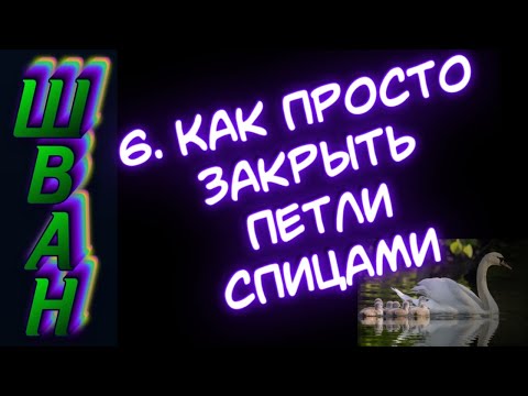 Видео: Как просто закрыть петли спицами. ШВАН. 6 урок.