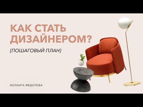 Видео: Как стать дизайнером интерьера? Узнай все подводные камни.