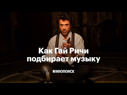 Видео: Как Гай Ричи подбирает музыку