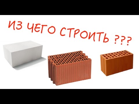 Видео: 10. Из чего строить стены? Выбор материала и конструктива стены.