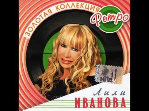 Видео: Лили Иванова - Одна любовь ( Една любов )