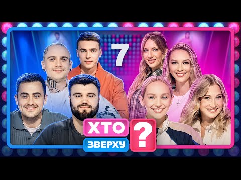 Видео: Хто зверху? 2024 – Випуск 7 від 17.10.2024