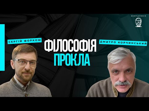 Видео: Філософія Прокла. Дмитро Корчинський і філософ сучасності Сергій Форкош. Неоплатонівська академія