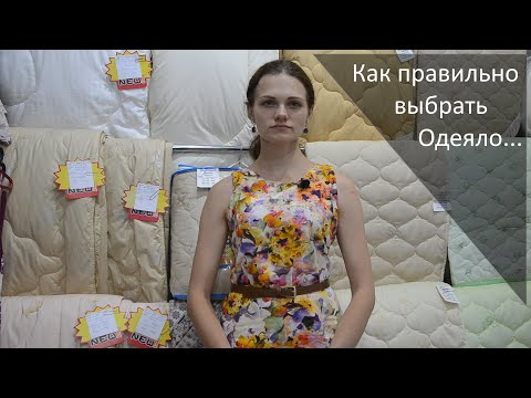 Видео: как выбрать одеяло правильно!!!