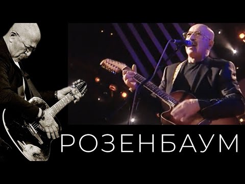 Видео: Александр Розенбаум – Ночной звонок @alexander_rozenbaum
