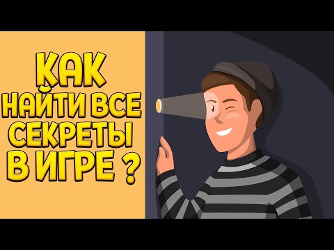 Видео: КАК НАЙТИ ВСЕ СЕКРЕТЫ В ИГРЕ? ( Kindergarten )