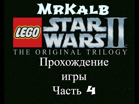 Видео: Прохождение игры LEGO Star Wars 2 The Original Trilogy♦Мы улетели!!!#4