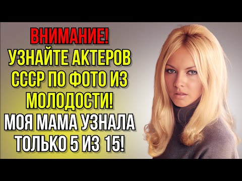 Видео: Тест На Знание Актеров СССР, Сможете Ли Вы Назвать Их Имена По Фото Из Молодости | Вспоминая былое