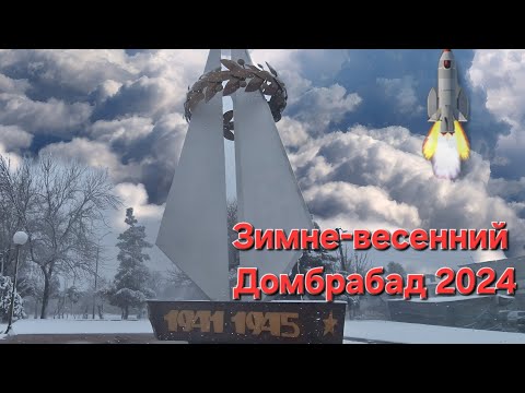 Видео: Зимне-весенний Домбрабад 2024