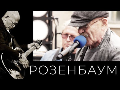 Видео: Александр Розенбаум – Очередь за хлебом @alexander_rozenbaum