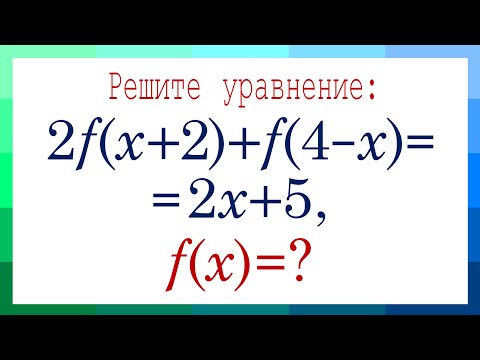 Видео: Функциональные уравнения ➜ Найдите f(x), если 2f(x+2)+f(4-x)=2x+5