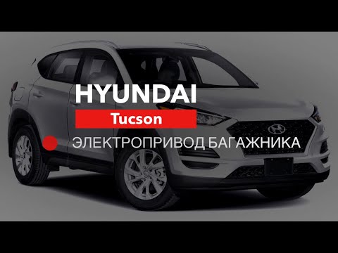 Видео: Hyundai Tucson Электропривод Багажника